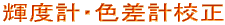 輝度計・色差計校正
